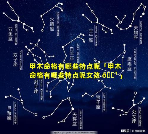甲木命格有哪些特点呢「甲木命格有哪些特点呢女孩 🌹 」